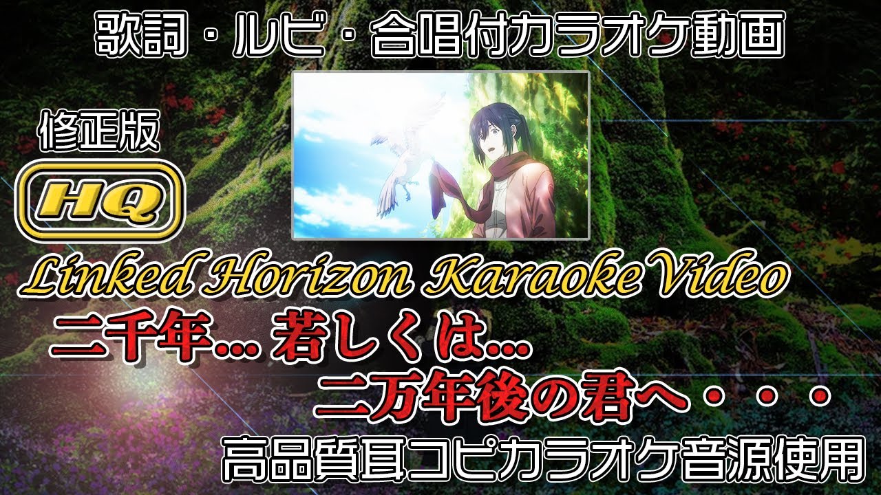 修正版【HQ KARAOKE Instrumental】二千年... 若しくは... 二万年後の君へ・・・ 歌枠向け音源【Linked Horizon】 進撃の巨人 耳コピ AoT SNK