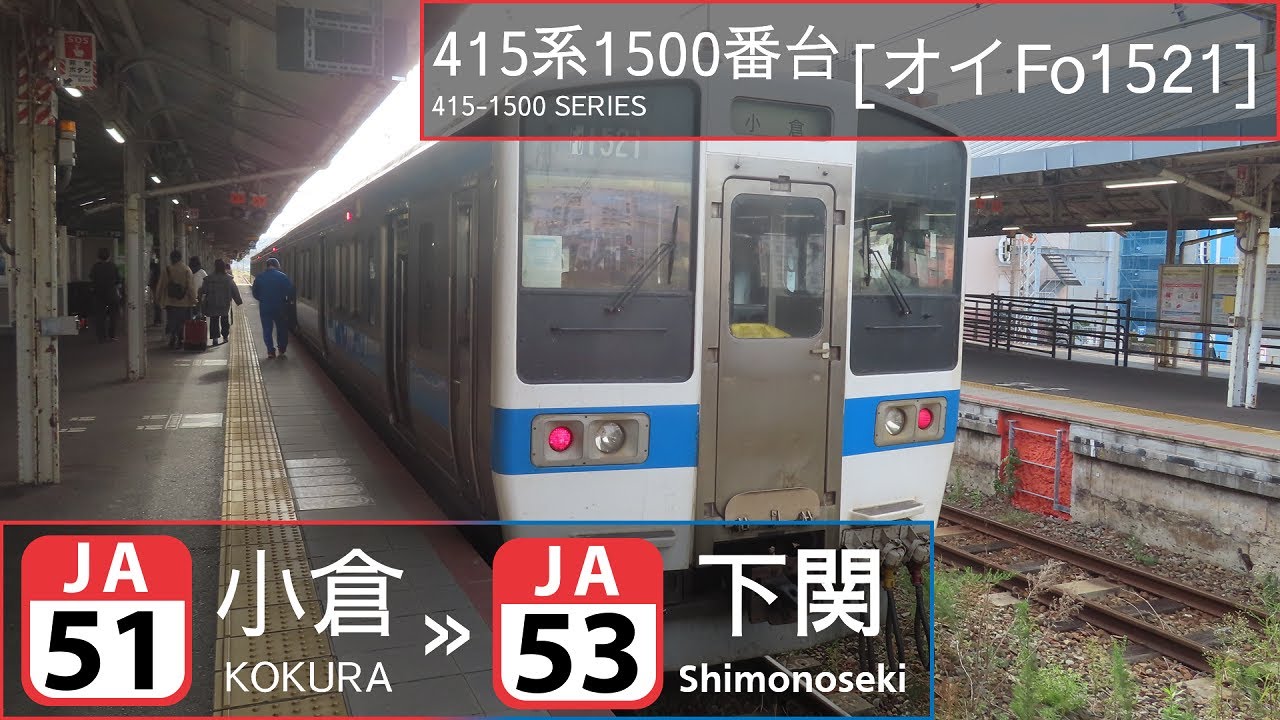 JR Kyushu 415-1500 Series [ｵｲFo1521]: Kokura → Shimonoseki
