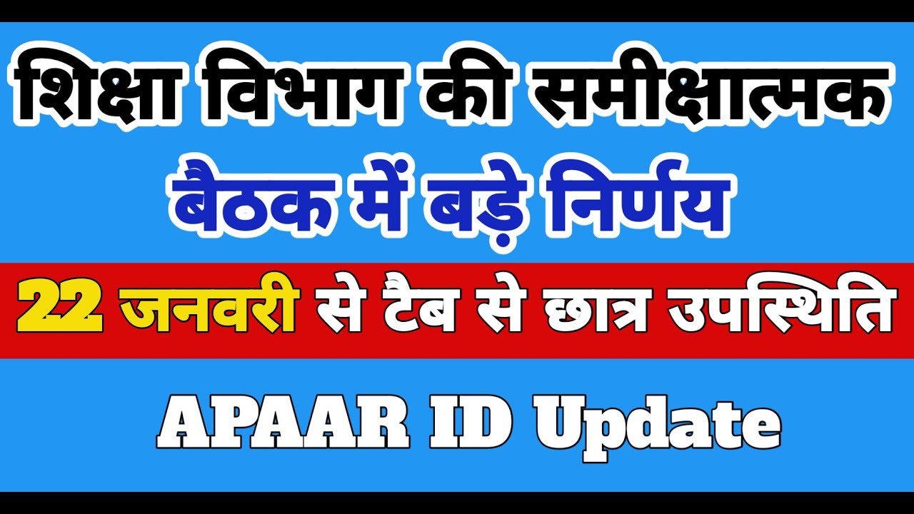 शिक्षा विभाग की समीक्षात्मक बैठक में बड़े निर्णय | 22 JAN से टैब से छात्र उपस्थिति | APAAR ID Update