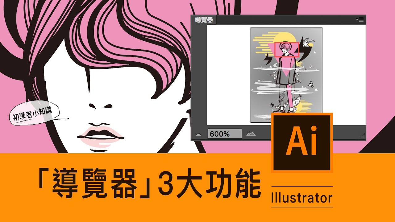Illustrator課程🌟初學者必懂的「導覽器」3大功能？｜薛零六Bess Shiue