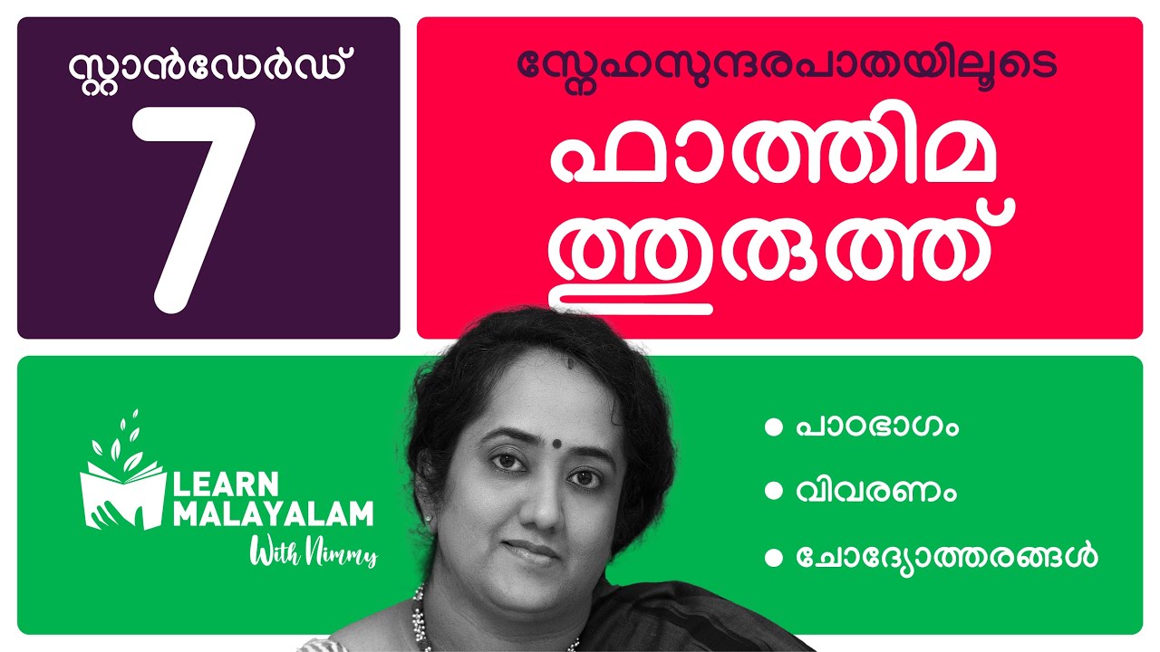 ഫാത്തിമത്തുരുത്ത് - Std 7 മലയാളം. Fathimathuruth - Class 7 Malayalam