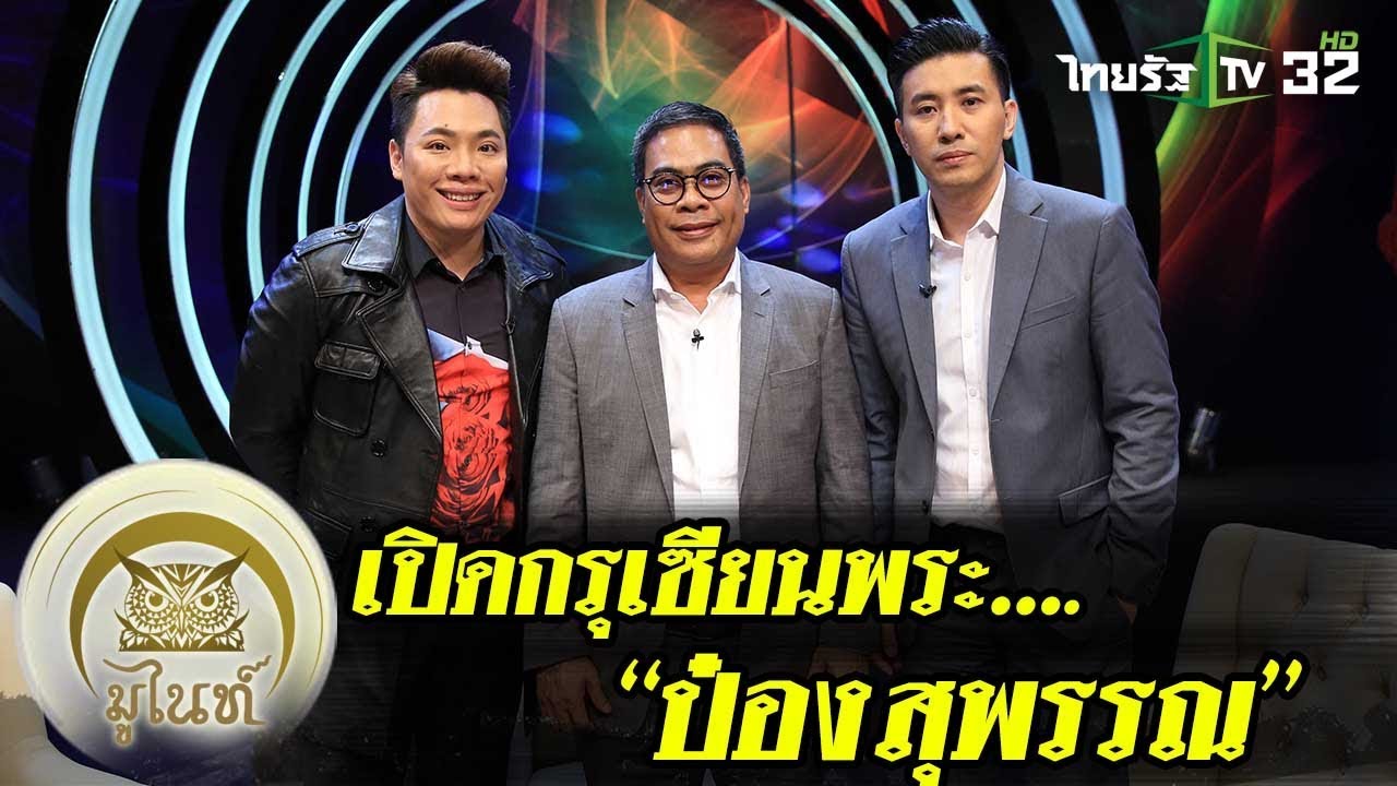 มูไนท์ | เปิดกรุเซียนพระ “ป๋อง สุพรรณ” | FULL | ThairathTV