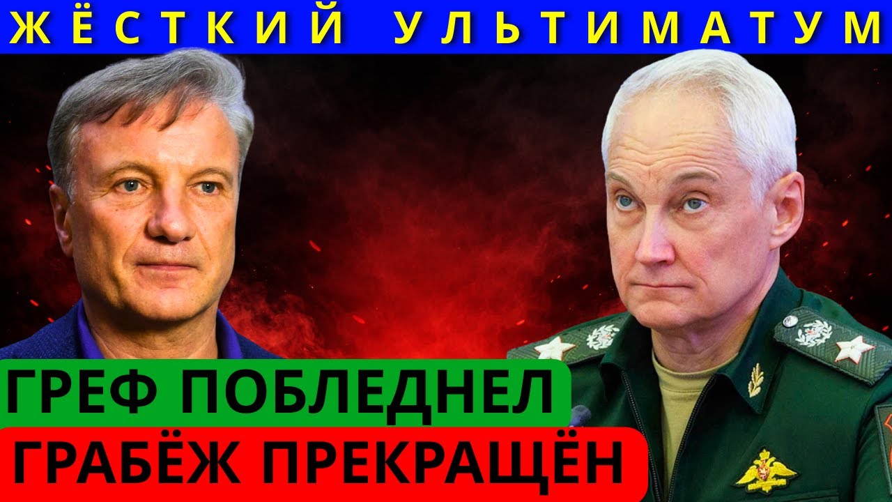 ГОСУДАРСТВО ПРОТИВ ИМПЕРИИ БЕЛОУСОВ ПОСТАВИЛ ГРЕФА НА МЕСТО