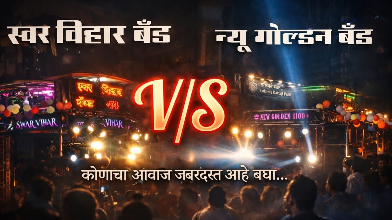 स्वर विहार बँड V/S  न्यू गोल्डन बँड_यांची जोरदार टशन पिंपळगाव नगरीत 