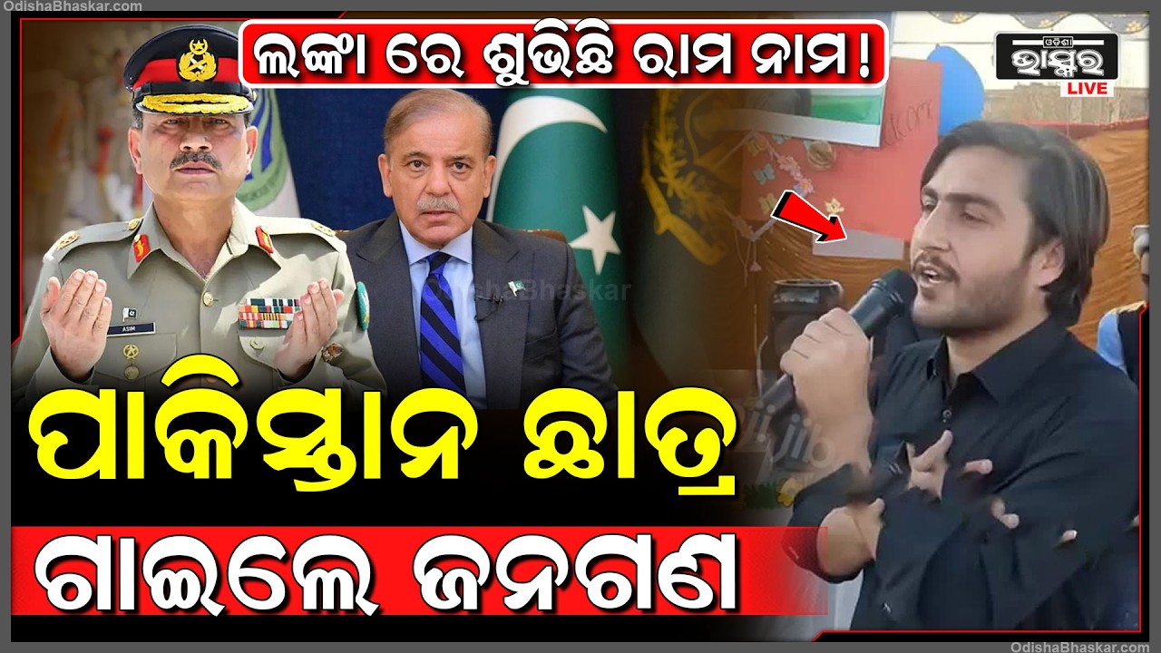 ପାକିସ୍ତାନର ଶିକ୍ଷା ଅନୁଷ୍ଠାନରେ ଛାତ୍ର ଗାଇଲେ ଜନଗଣ ମନ, ଲଙ୍କାରେ ଶୁଭିଛି ରାମ ନାମ !