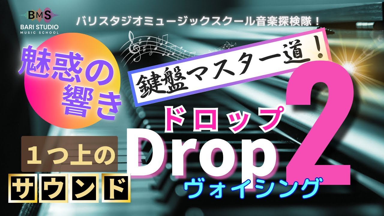 鍵盤マスター道！ドロップ２ヴォイシング