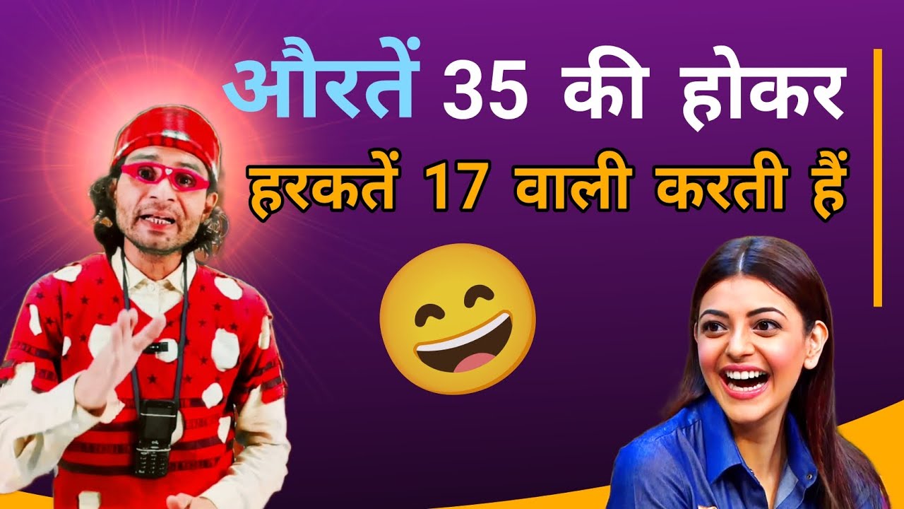 औरतें 35 की होकर हरकतें 17 वाली करती हैं 😀 Non Stop Comedy 