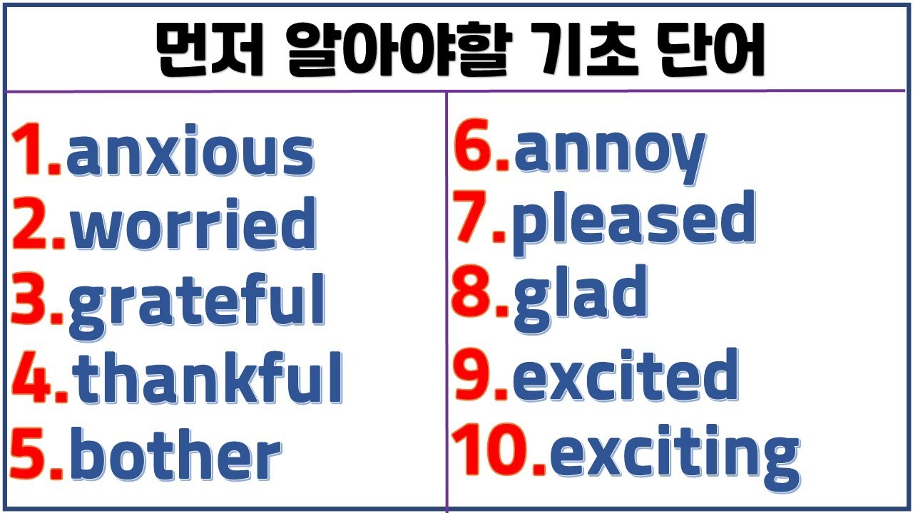 먼저 알아야 할 기초 단어 (3일 째)