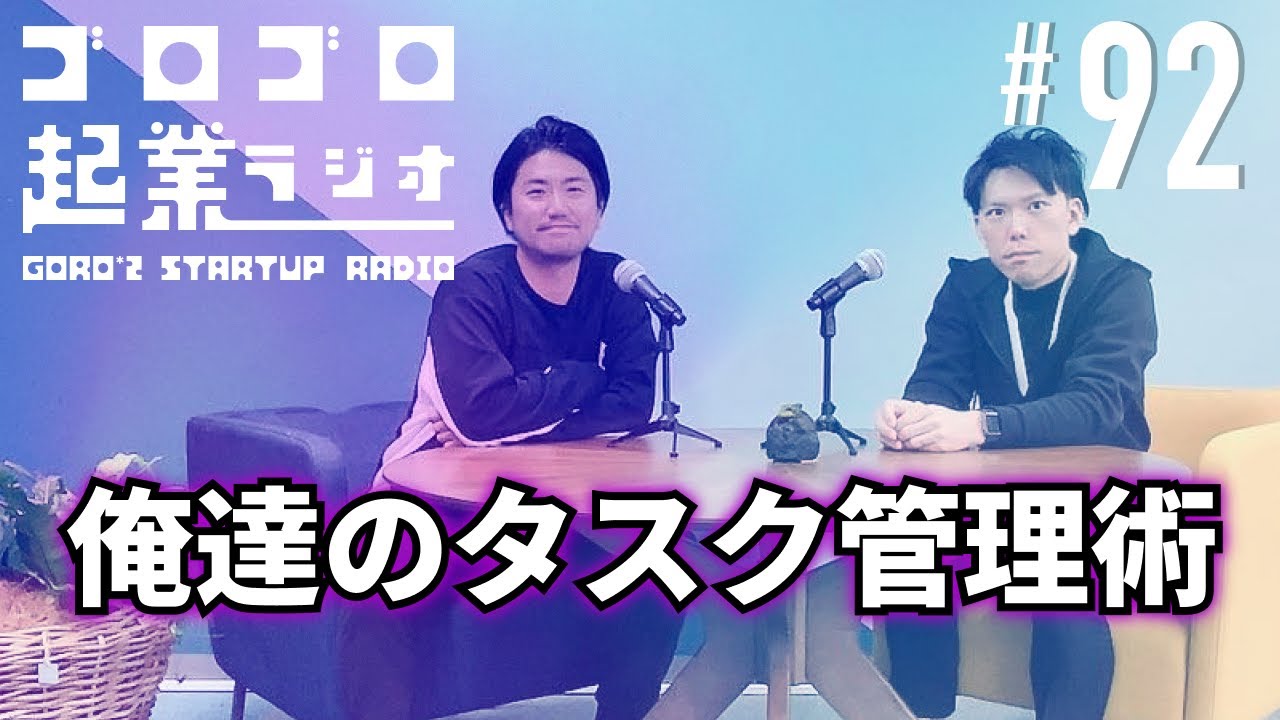 92. 【動画あり】俺たちのタスク管理術をさらけ出そう。notionは良いぞ