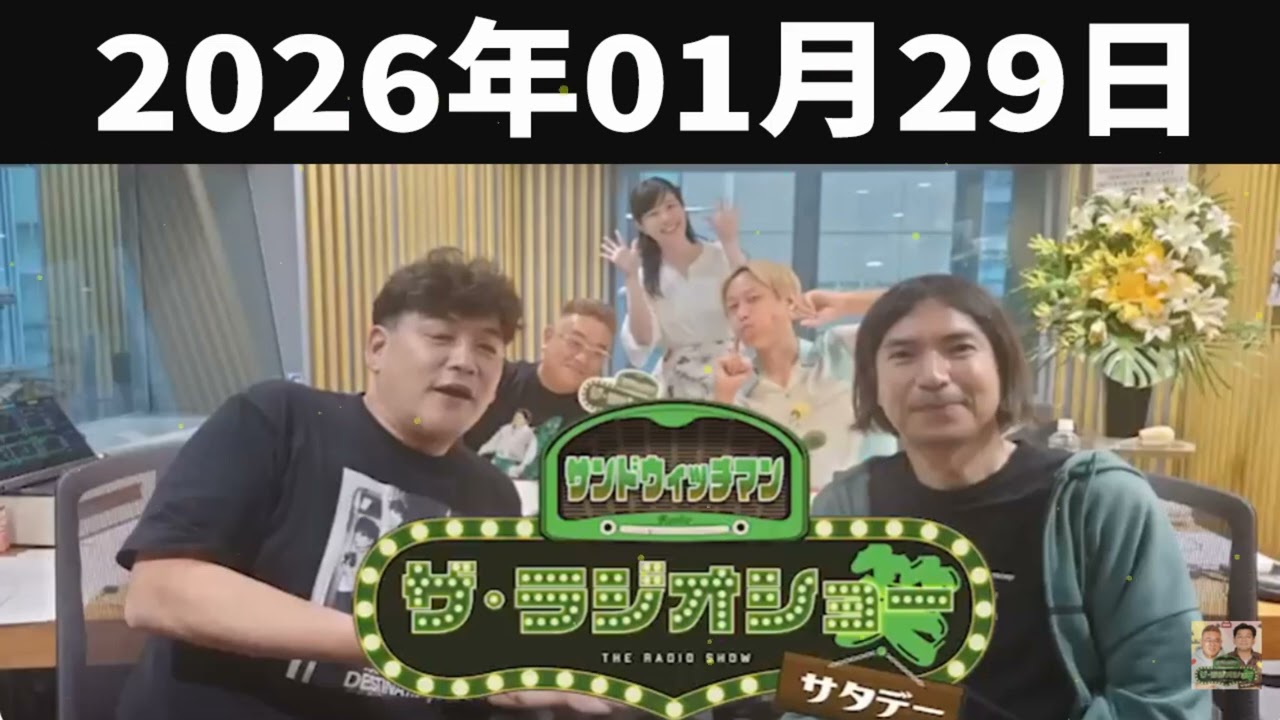 サンドウィッチマン　ザ・ラジオショー サタデー 2026年01月29日