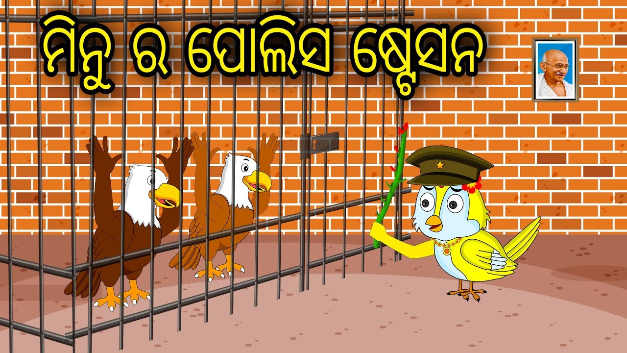 Minu Ra Police Station | Odia Cartoon | Odia Bird Stories | Odia Chadhei Gapa | Odia Moral Story