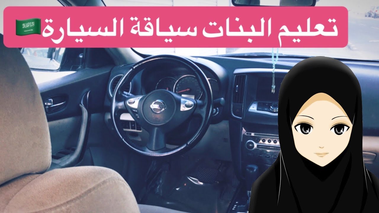 ( تعليم السواقة للبنات بسهولة ) - تعلمي السواقة بشرح سهل ومبسط🧕🏻👍🏼