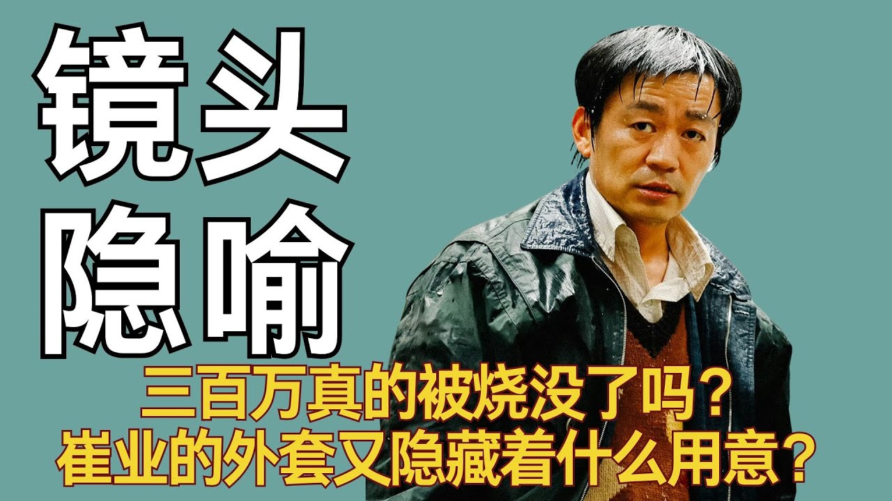 三百万真的被烧没了吗？崔业的外套又隐藏着什么用意？深扒《棋士》大结局的隐藏细节！#棋士 #王宝强
