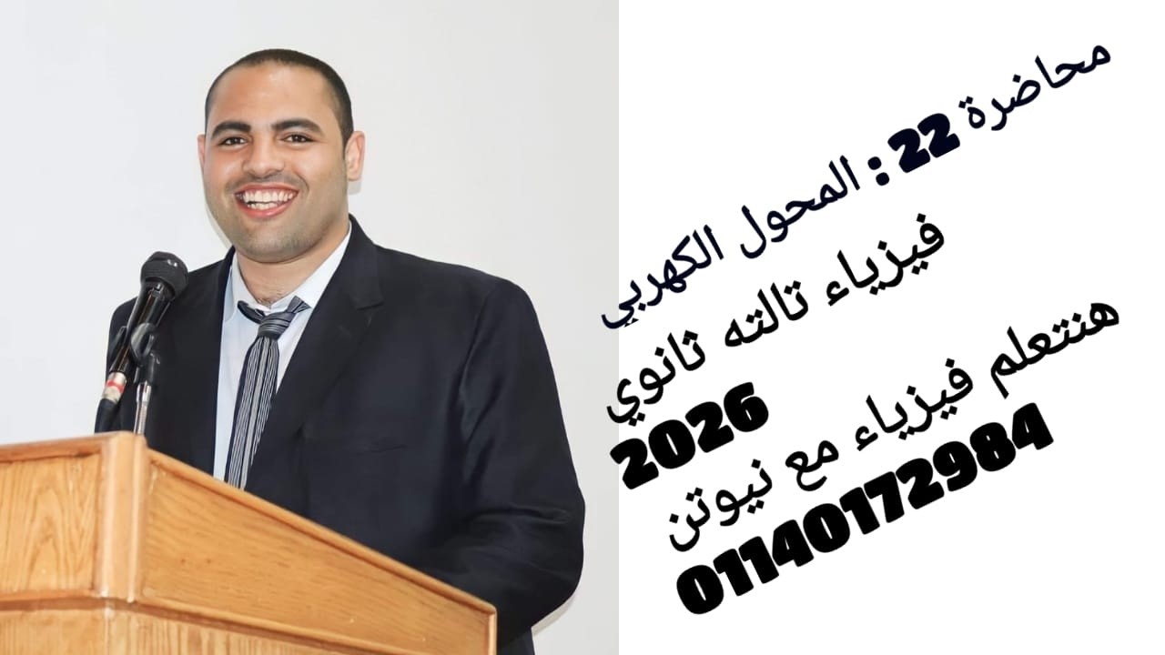 محاضرة 22 : المحول الكهربي