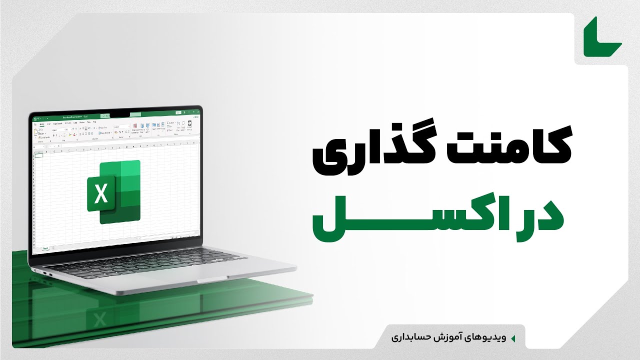 آموزش صفر تا صد اکسل - کامنت گذاری در اکسل | روش 2025