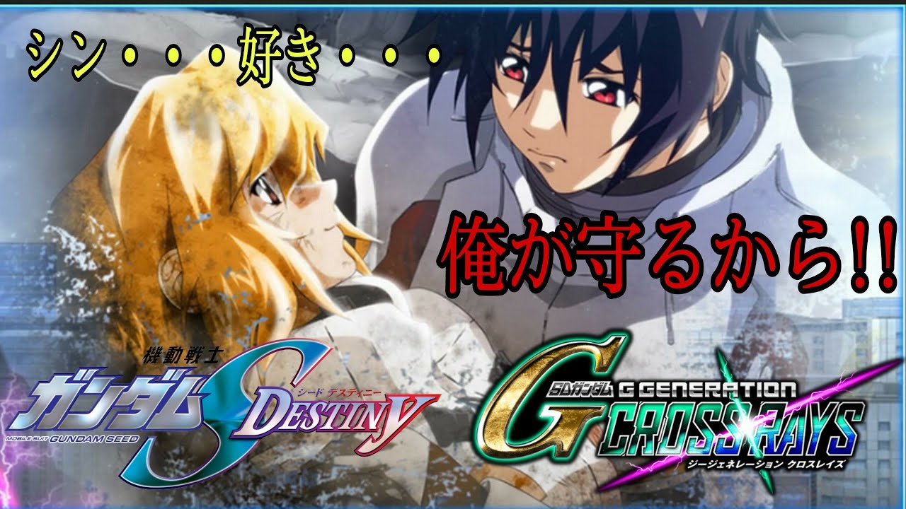 ステラは俺が守るから!シン＆ステラ インパルスvsフリーダム デストロイ キラ  アニメ再現 SDガンダム ジージェネレーション クロスレイズ 機動戦士ガンダムSEEDDestiny Gジェネ