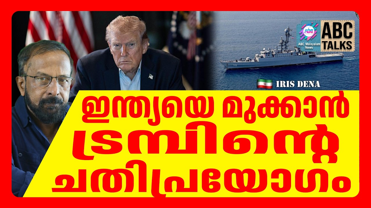 നാണക്കേടിൽ മുങ്ങിയ അമേരിക്കയുടെ മരണപരാക്രമം ! |  ABC CHAT