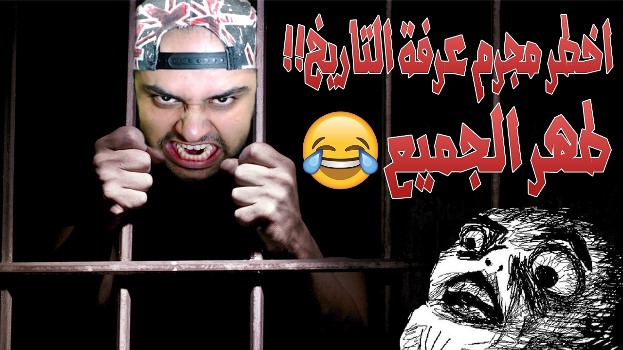 أخطر مجرم عرفه التاريخ !! طهر الجميع تحشيش😂😂