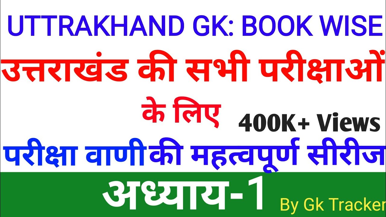 Uttarakhand General Knowledge | Uttarakhand Gk | Pariksha Vani | Uttarakhand GK in Hindi |gk tracker