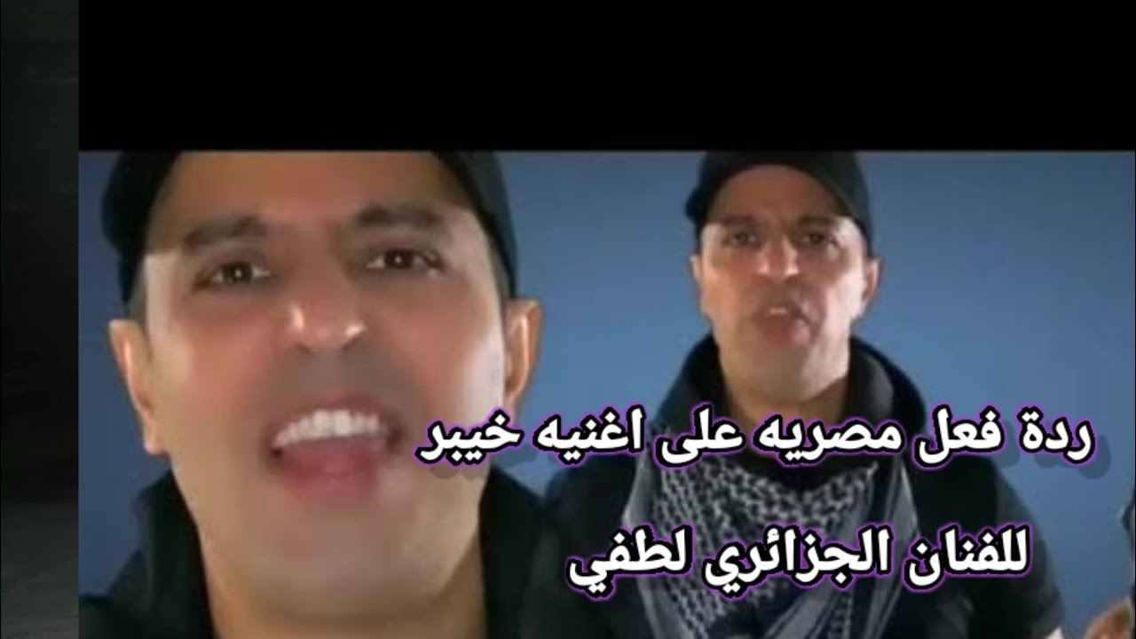 ردة فعل مصريه/ على اغنيه جزائريه  (خيبر) للفنان الجزائري لطفي