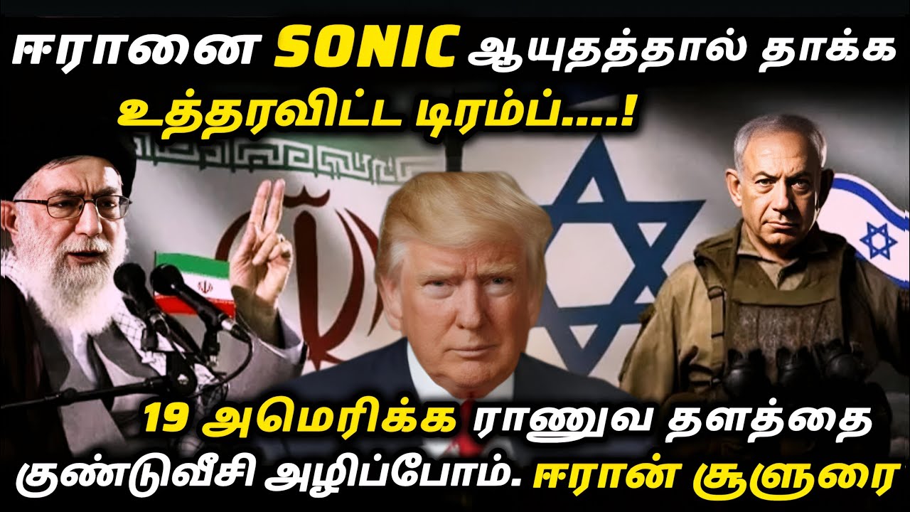 SONIC ஆயுதத்தால் ஈரானை தாக்க உத்தரவிட்ட டிரம்ப். 19 அமெரிக்க ராணுவ தளத்தை அழிப்போம் -ஈரான்.