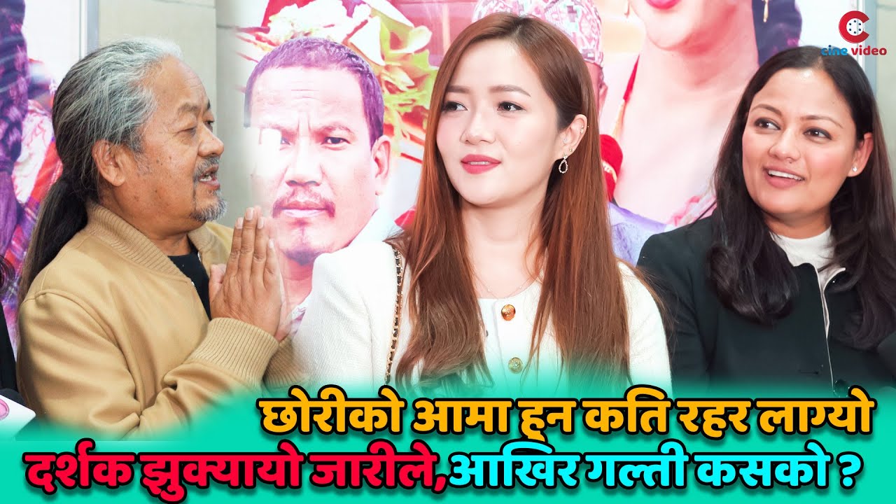छोरीको आमा हुन कति रहर लाग्यो | दर्शक झुक्यायो जारीले,आखिर गल्ती कसको ? Upendra Subba