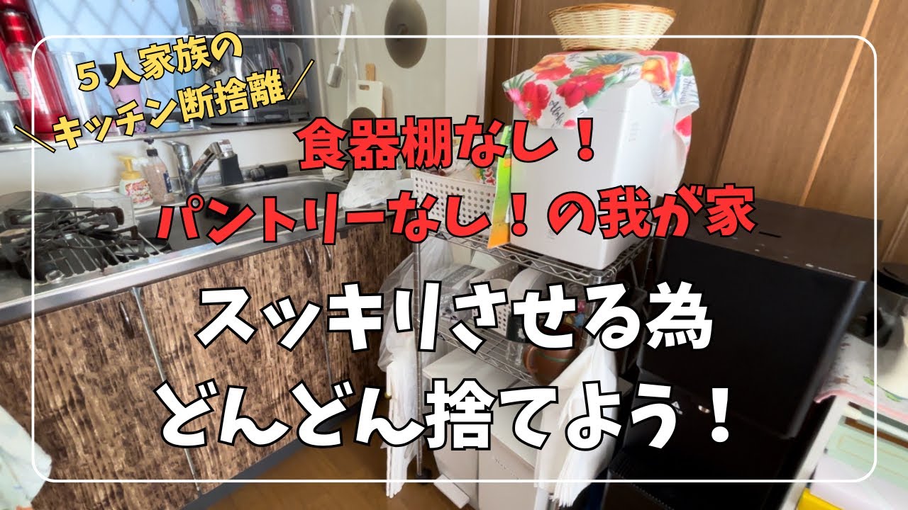 【キッチン断捨離】不要な物はどんどん手放す！快適な空間に！
