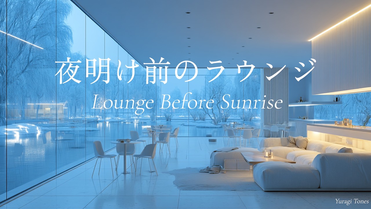 【冬のピアノBGM】夜明け前のラウンジ | Lounge Before Sunrise | リラックス・作業用 | 途中広告なし