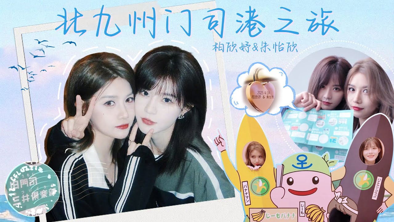 SNH48-柏欣妤&GNZ48-朱怡欣の北九州门司港之旅VLOG