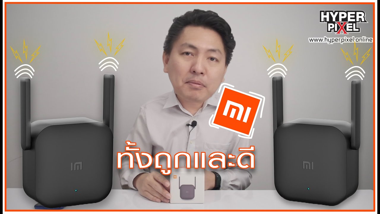 Xiaomi Mi WiFi Amplifier Pro จิ๋วแต่แจ๋ว WiFi ที่บ้านลื่นจนหัวแตก Hyper Review EP. 97