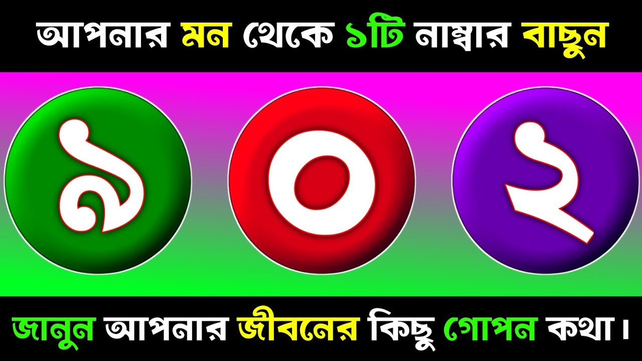 ১টি নম্বর বাছুন, জানুন আপনার জীবনের কিছু গোপন কথা?| Apni kemon manush | Brain Close Personality Test