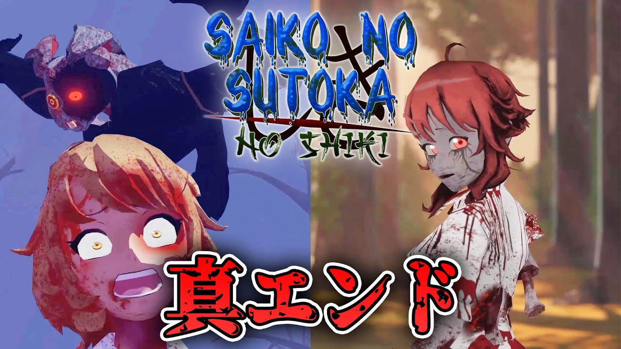 【ホラー】人形の化身が復活＆サイコとハッピー真エンド!? 夢END4 特別END2,3,4【SAIKO NO SUTOKA NO SHIKI】