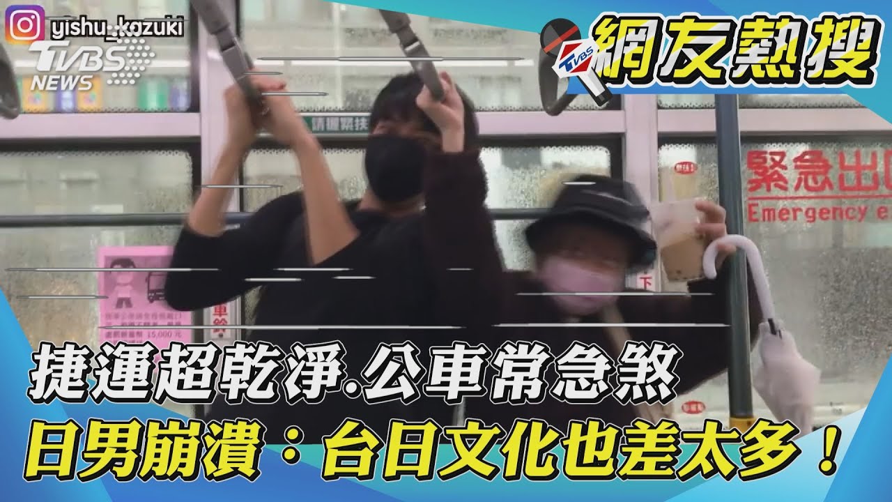 【網友熱搜】捷運超乾淨 公車常急煞　日男崩潰：台日文化也差太多！｜TVBS新聞