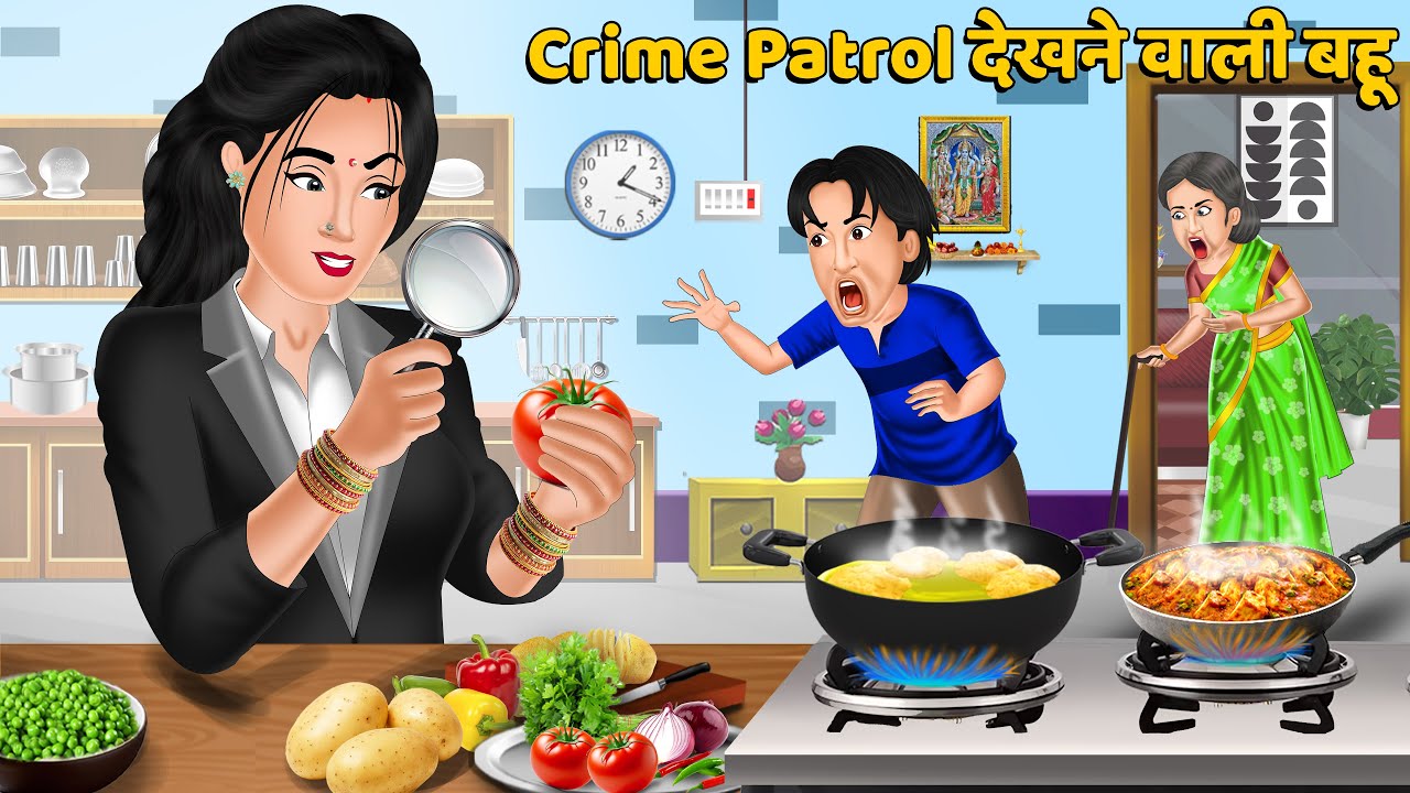 Crime Patrol देखने वाली बहू | Hindi Kahaniya | Bedtime Stories | Saas Bahu ki Kahaniya #crimepatrol