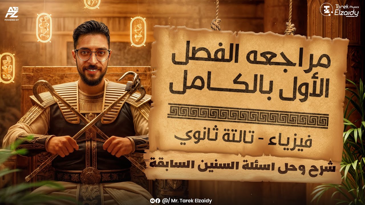 مراجعة الفصل الأول بالكامل فيزياء تالتة ثانوي 2026 | شرح وحل أهم الاسئلة | مستر طارق الزيدي
