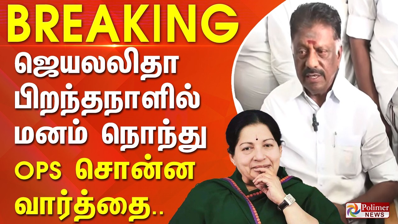 #BigBreaking : ஜெயலலிதா பிறந்தநாளில் மனம் நொந்து OPS சொன்ன வார்த்தை..