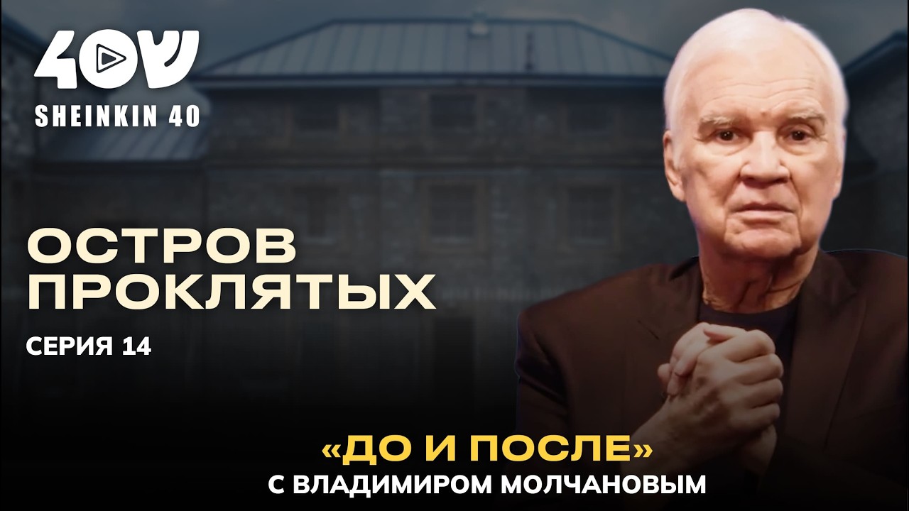 Исследование чёрных сторон русской души в самых суровых тюрьмах. Владимир Молчанов: До и После