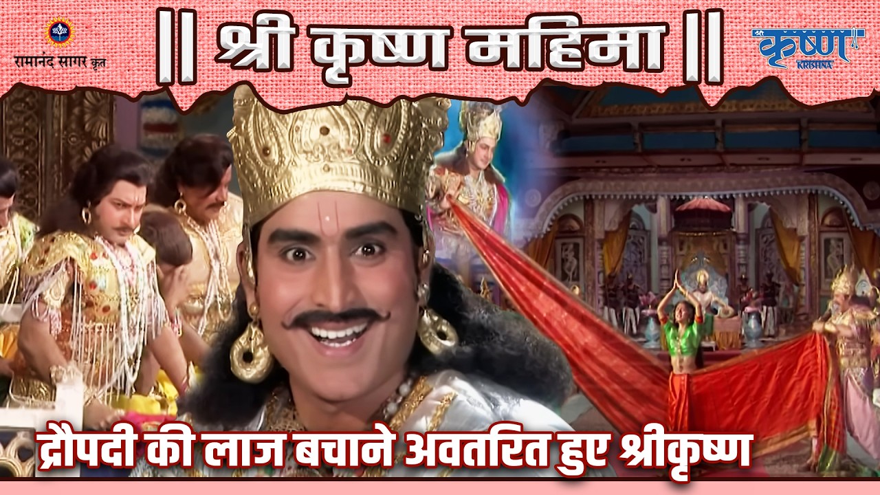 द्रौपदी की लाज बचाने अवतरित हुए श्रीकृष्ण | श्री कृष्ण महिमा