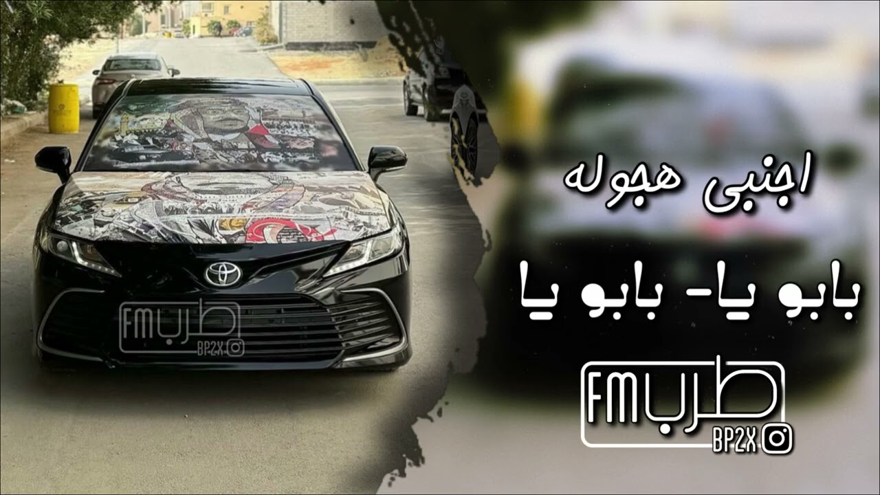 ريميكس اجنبي  -هجولة طرب