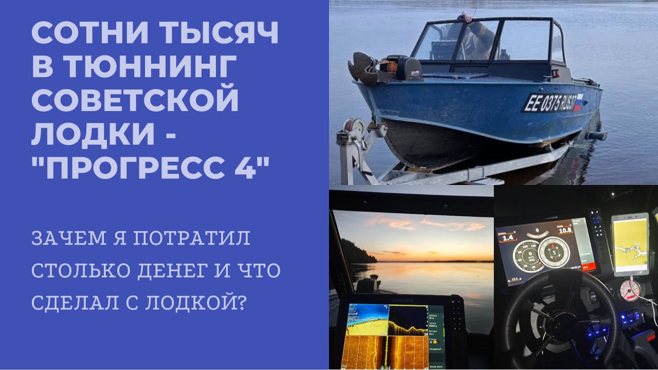 🔥СОТНИ ТЫСЯЧ В ТЮНИНГ ЛОДКИ «ПРОГРЕСС 4». СТОИЛО ЛИ ОНО ТОГО?🤷🏻‍♂️