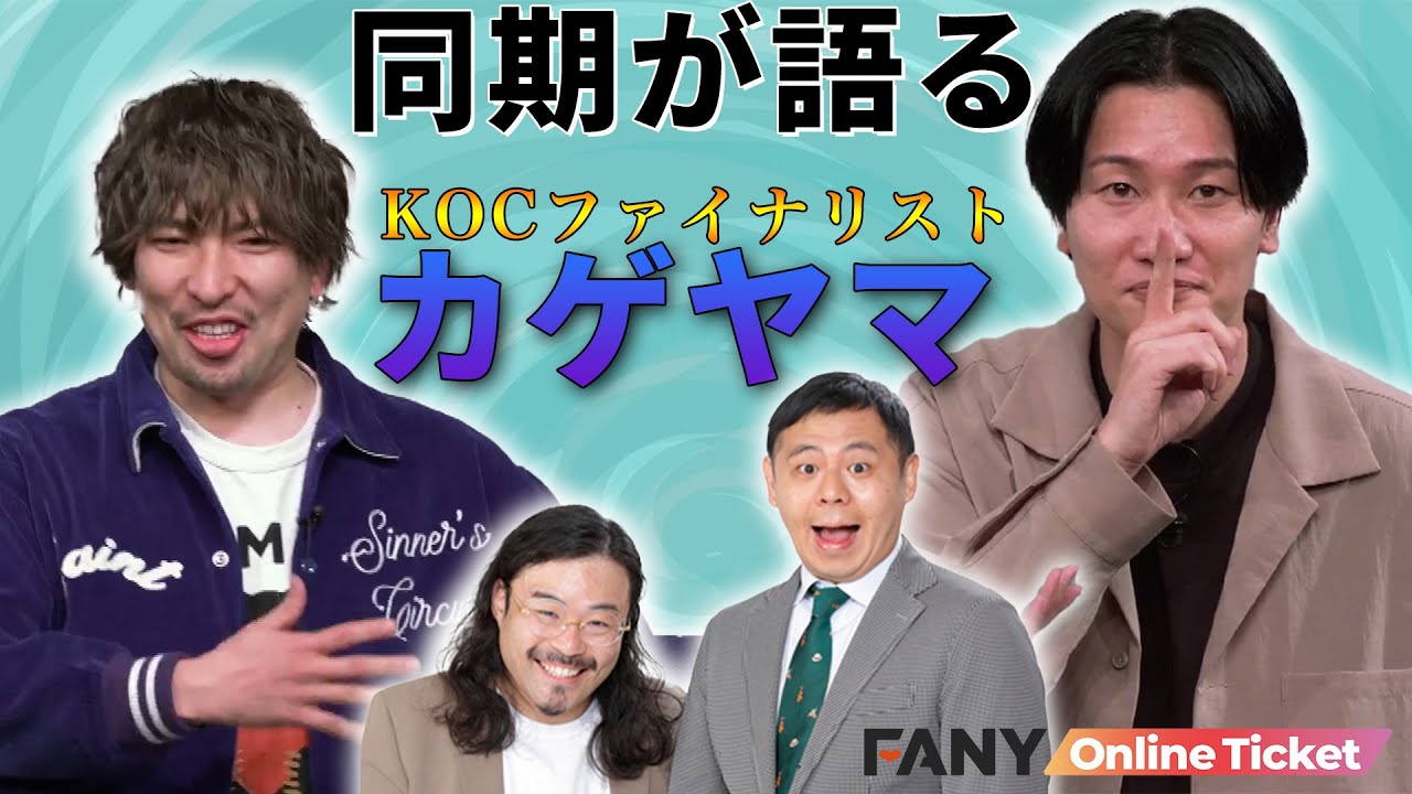 EXITりんたろー。と相席スタート山添が、同期カゲヤマのキングオブコント決勝進出を祝福！【リンカーン】