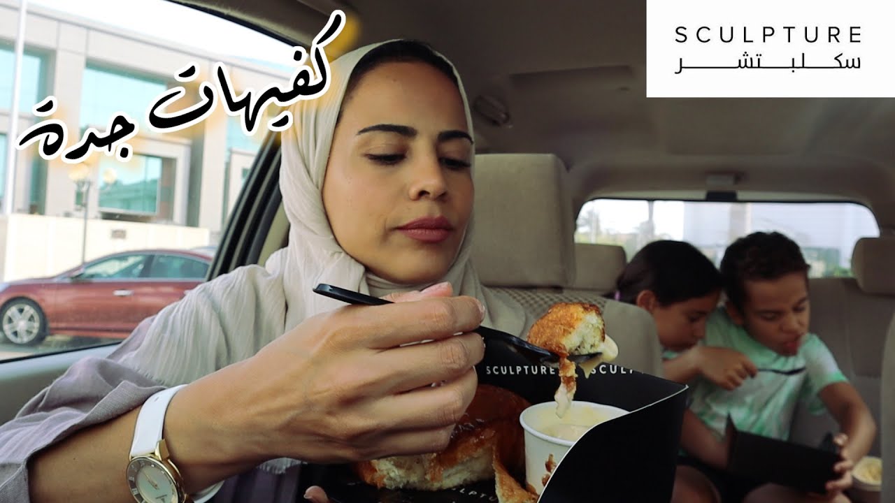 TRYING ANOTHER CAFE IN JEDDAH | تجربة كوفي شوب في جدة - سكلبتشر