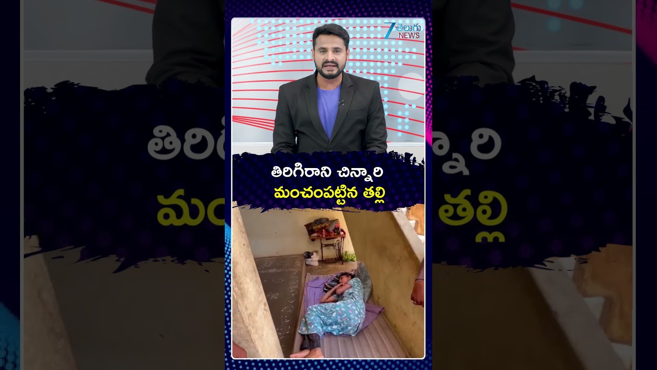 Tuni Girl Missing Updates | Mother Health Updates | తిరిగిరాని చిన్నారి మంచంపట్టిన తల్లి | Kakinada