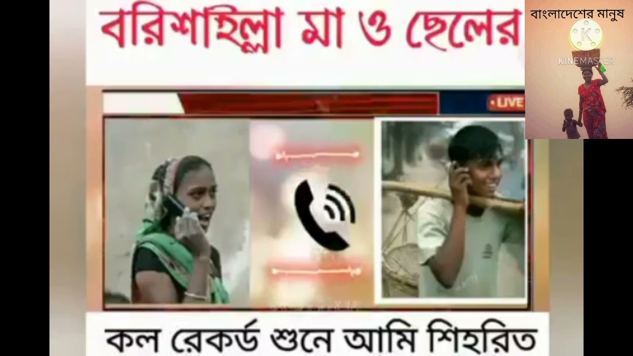 এ ছেরির বাড়ি কোম্বে। মাইয়ার বাড়ি টাংগাইল।তুই বাড়ি আই তোর ধন পুতা দিয়া ছেছমু।বরিশাল মা ও ছেলের কথা।