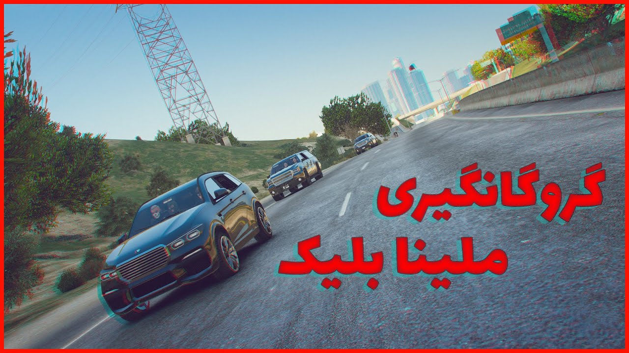 رول پلی | گروگانگیری ملینا بلیک با مذاکره آقا ممد