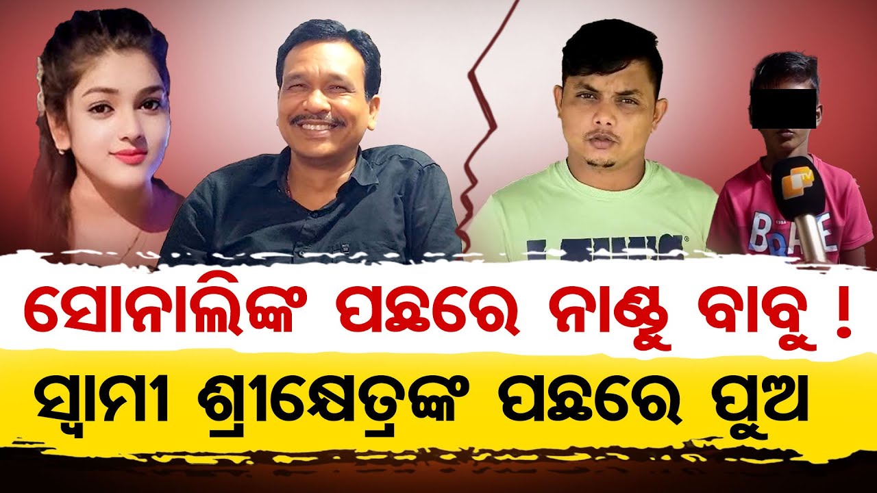 ସୋନାଲିଙ୍କ ପଛରେ ନାଣ୍ଡୁ ବାବୁ ! ସ୍ବାମୀ ଶ୍ରୀକ୍ଷେତ୍ରଙ୍କ ପଛରେ ପୁଅ  | Odisha Reporter