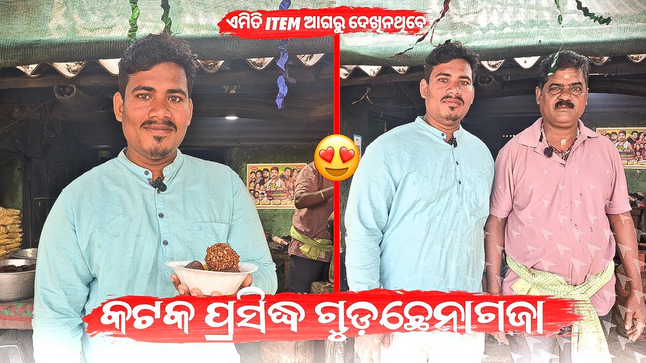 କଟକ ପ୍ରସିଦ୍ଧ ଗୁଡ଼ ଛେନାଗଜା | ଏମିତି ITEM ଆଗରୁ ଦେଖିନଥିବେ @OdishaVloggerKailash 