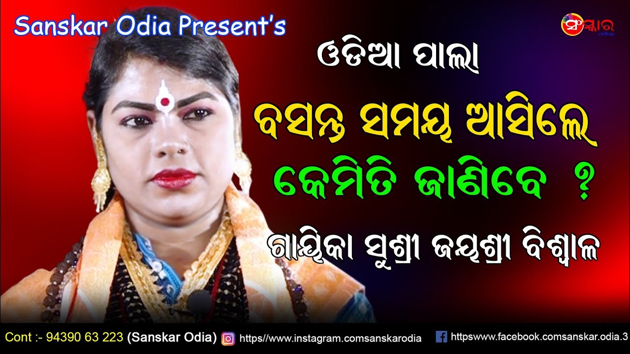 ବସନ୍ତ ଋତୁ ଆସିଲେ କେମିତି ଜାଣିବେ // Bsanta Samaya Aasile Kemiti Janiba // Gayika Jayashri Biswal Pala 