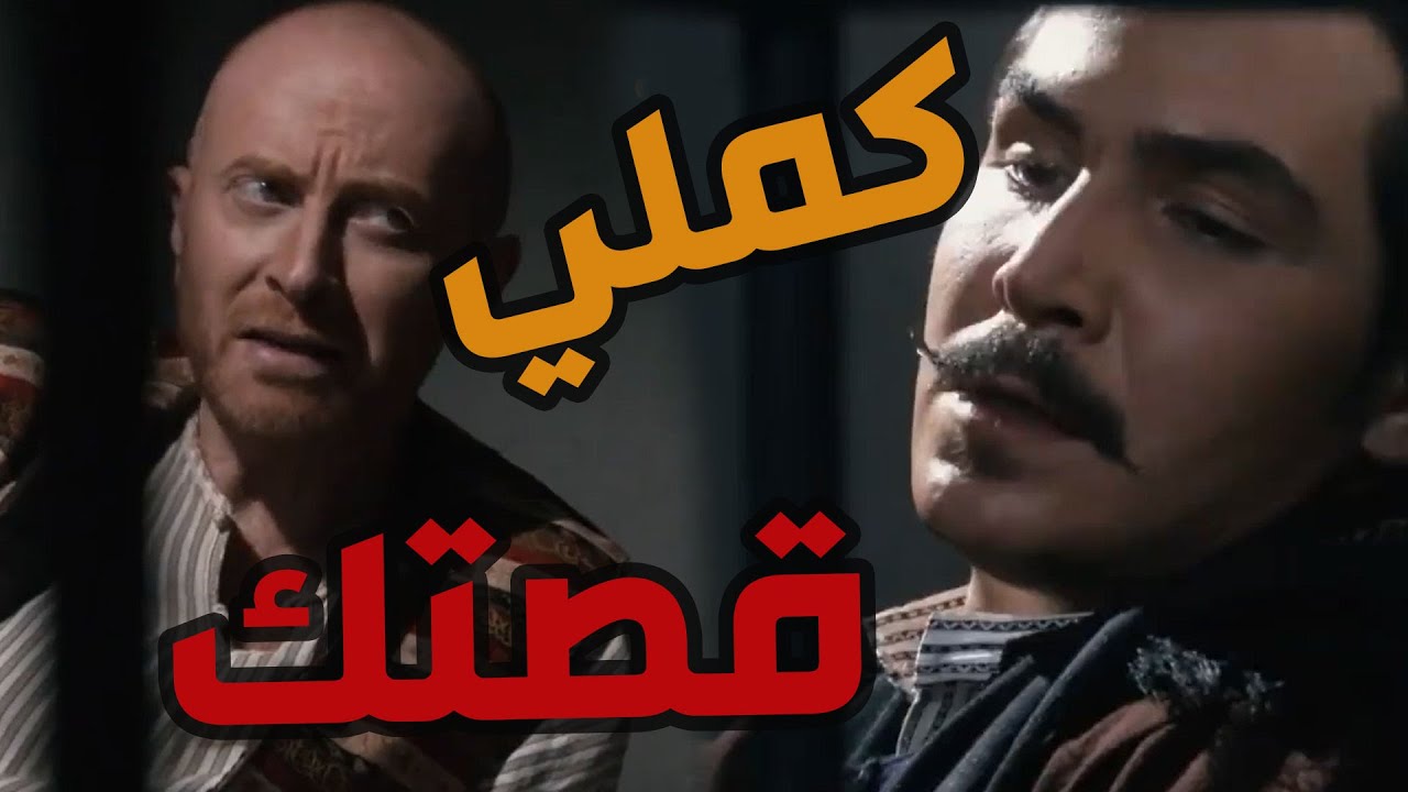 باب الحارة  ـ  النمس لأول مرة وقف مع العكيد معتز بالحق وطلعوو من الحبس كرمال عيشة