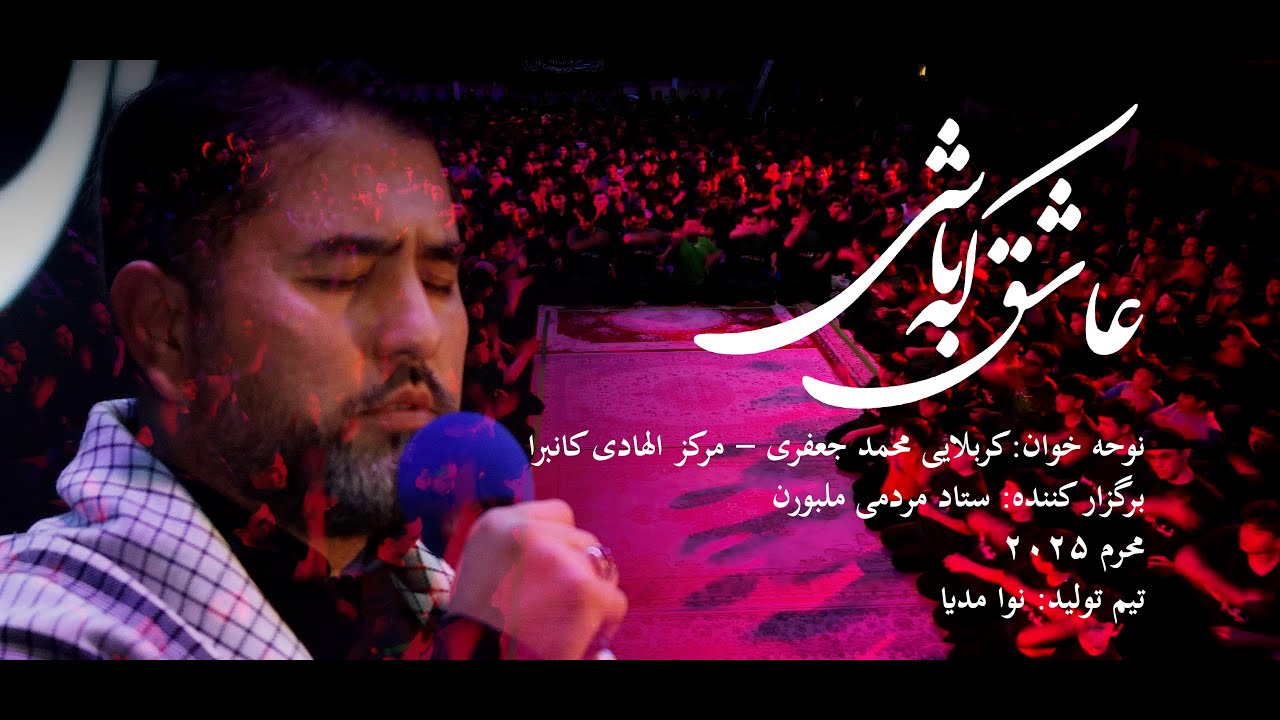 نوحه افغانستانی - عاشق که باشی  New Noha - Ashiq Ke Bashi